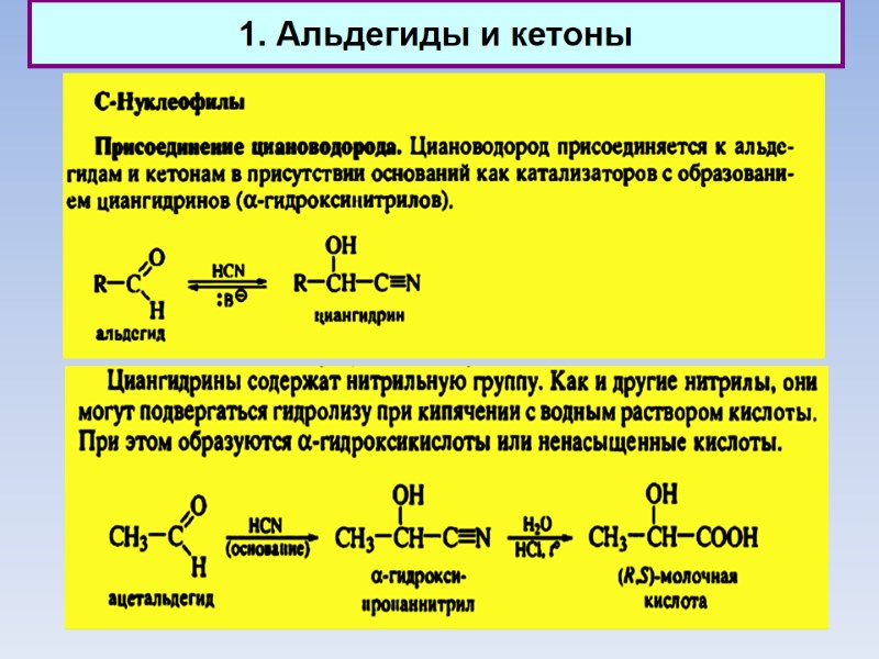 1. Альдегиды и кетоны